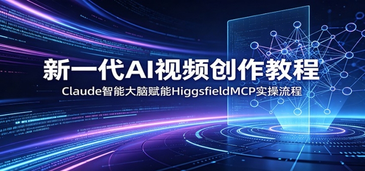 ��һ��AI��Ƶ�����̳̣�Claude���ܴ��Ը��ܣ�HiggsfieldMCPʵ������